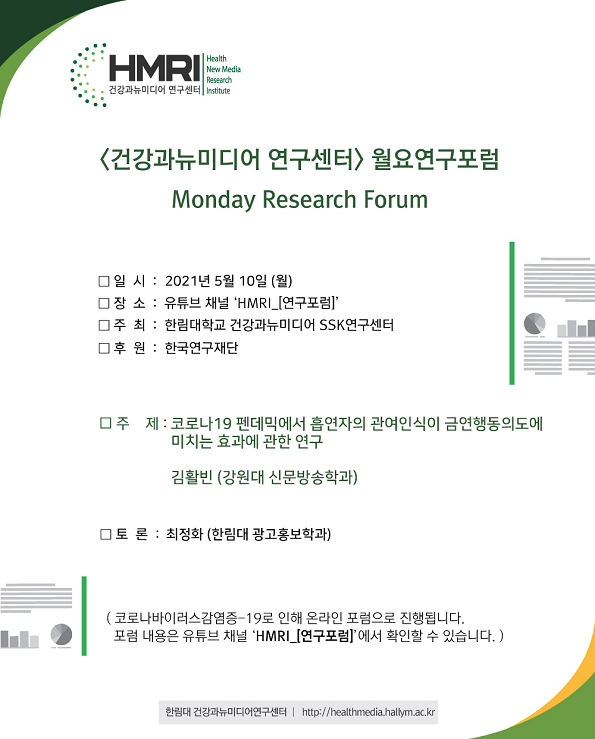 71회 HMRI 월요연구포럼 포스터.png