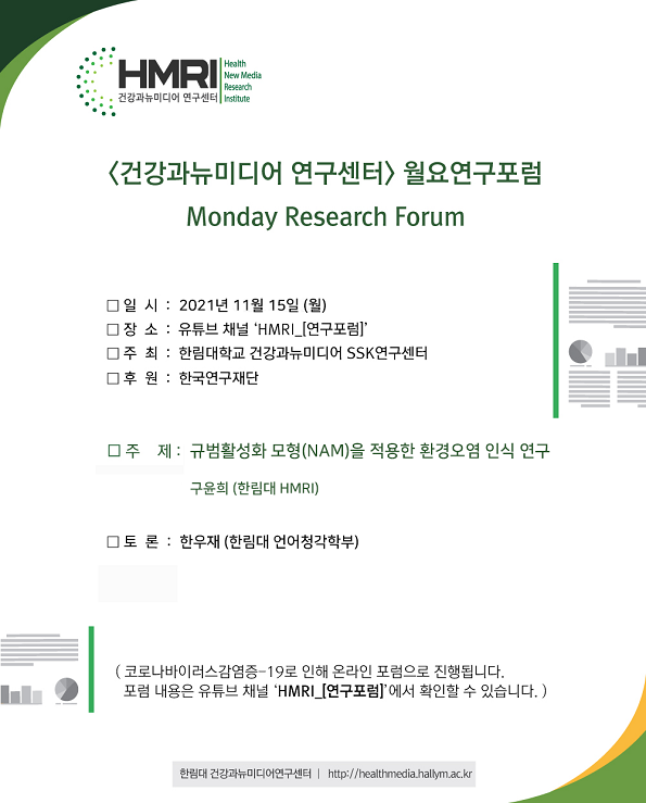 75회 HMRI 월요연구포럼 포스터.png